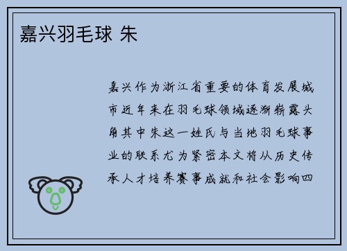 嘉兴羽毛球 朱