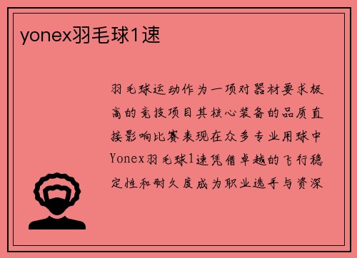 yonex羽毛球1速