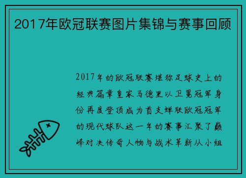 2017年欧冠联赛图片集锦与赛事回顾