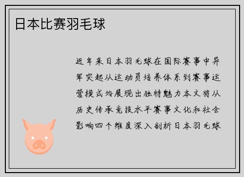 日本比赛羽毛球