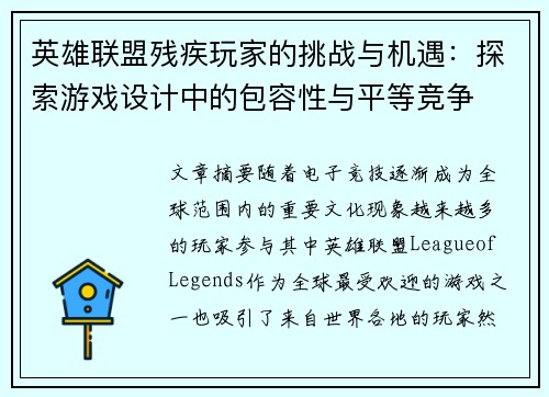 英雄联盟残疾玩家的挑战与机遇：探索游戏设计中的包容性与平等竞争
