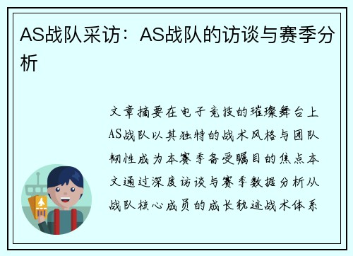 AS战队采访：AS战队的访谈与赛季分析