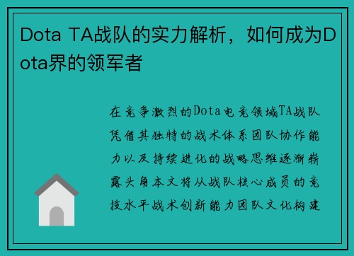 Dota TA战队的实力解析，如何成为Dota界的领军者