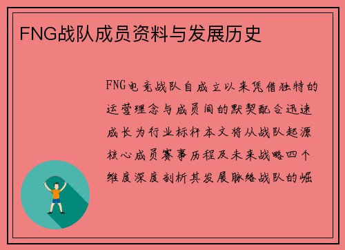 FNG战队成员资料与发展历史