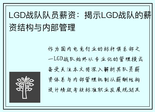 LGD战队队员薪资：揭示LGD战队的薪资结构与内部管理
