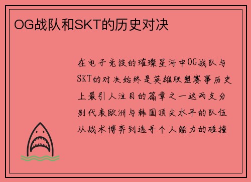 OG战队和SKT的历史对决