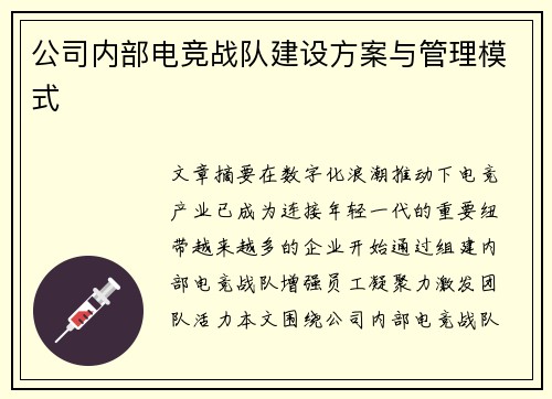 公司内部电竞战队建设方案与管理模式