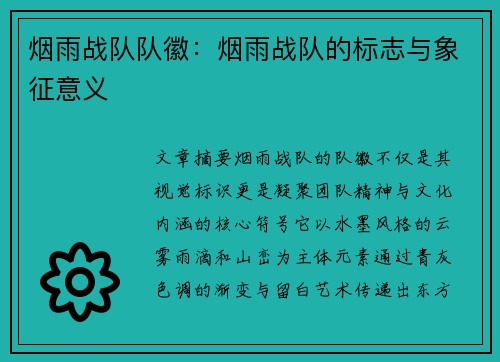 烟雨战队队徽：烟雨战队的标志与象征意义