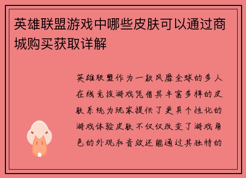 英雄联盟游戏中哪些皮肤可以通过商城购买获取详解