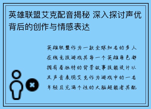英雄联盟艾克配音揭秘 深入探讨声优背后的创作与情感表达