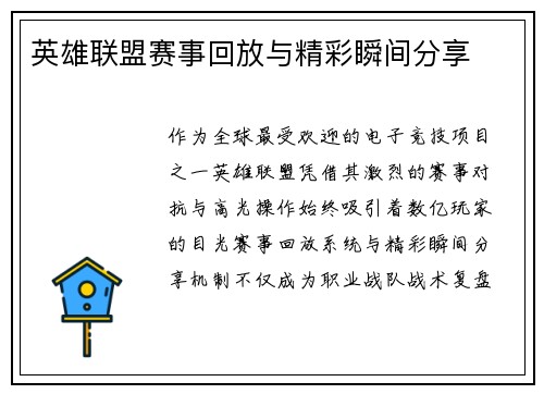 英雄联盟赛事回放与精彩瞬间分享