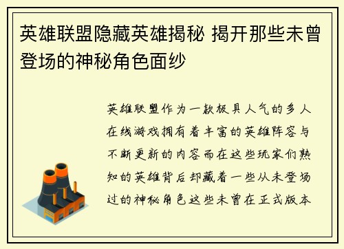 英雄联盟隐藏英雄揭秘 揭开那些未曾登场的神秘角色面纱