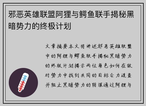 邪恶英雄联盟阿狸与鳄鱼联手揭秘黑暗势力的终极计划