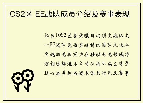IOS2区 EE战队成员介绍及赛事表现