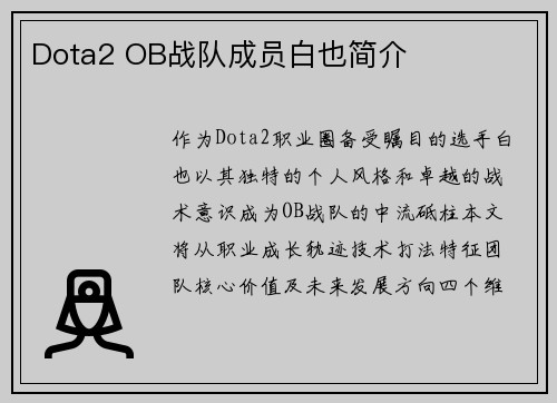 Dota2 OB战队成员白也简介