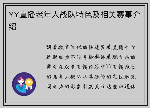 YY直播老年人战队特色及相关赛事介绍