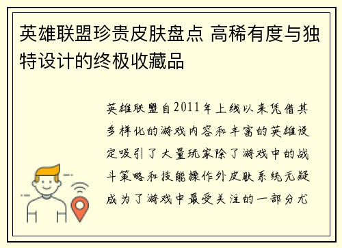 英雄联盟珍贵皮肤盘点 高稀有度与独特设计的终极收藏品