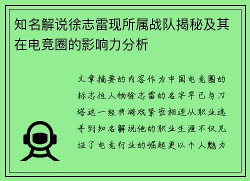 知名解说徐志雷现所属战队揭秘及其在电竞圈的影响力分析