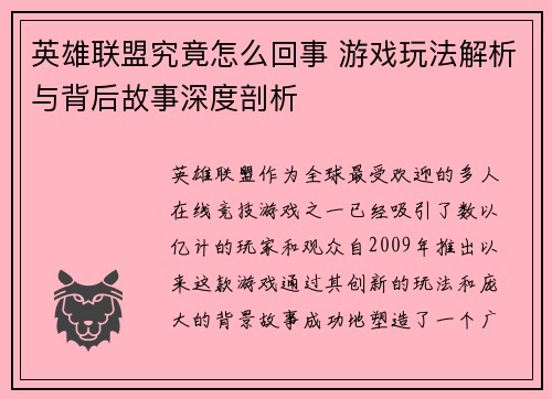 英雄联盟究竟怎么回事 游戏玩法解析与背后故事深度剖析