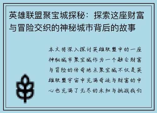 英雄联盟聚宝城探秘：探索这座财富与冒险交织的神秘城市背后的故事