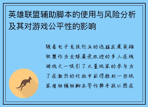 英雄联盟辅助脚本的使用与风险分析及其对游戏公平性的影响