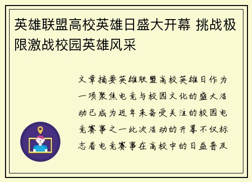 英雄联盟高校英雄日盛大开幕 挑战极限激战校园英雄风采