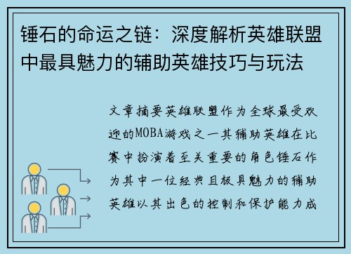 锤石的命运之链：深度解析英雄联盟中最具魅力的辅助英雄技巧与玩法