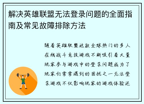 解决英雄联盟无法登录问题的全面指南及常见故障排除方法