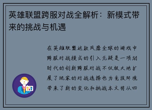 英雄联盟跨服对战全解析：新模式带来的挑战与机遇