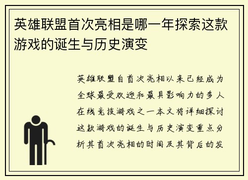 英雄联盟首次亮相是哪一年探索这款游戏的诞生与历史演变