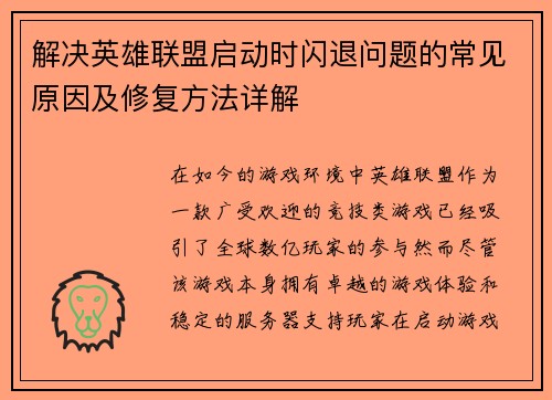 解决英雄联盟启动时闪退问题的常见原因及修复方法详解