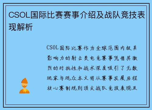 CSOL国际比赛赛事介绍及战队竞技表现解析
