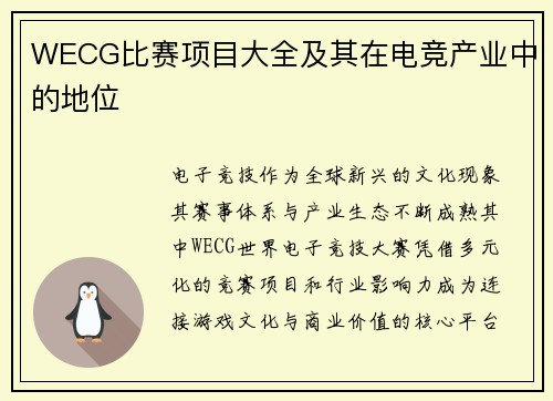 WECG比赛项目大全及其在电竞产业中的地位