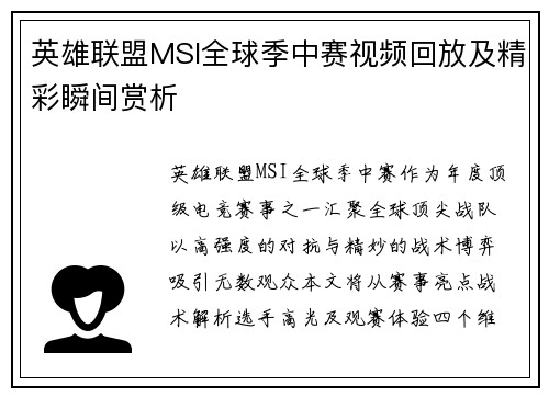 英雄联盟MSI全球季中赛视频回放及精彩瞬间赏析