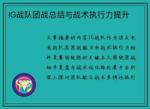 IG战队团战总结与战术执行力提升