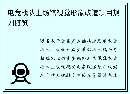 电竞战队主场馆视觉形象改造项目规划概览