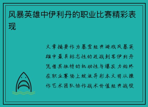 风暴英雄中伊利丹的职业比赛精彩表现