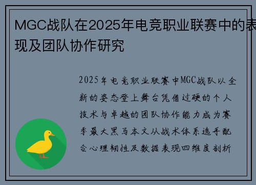 MGC战队在2025年电竞职业联赛中的表现及团队协作研究