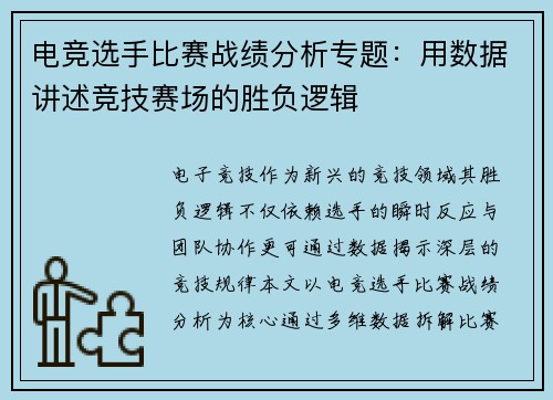 电竞选手比赛战绩分析专题：用数据讲述竞技赛场的胜负逻辑