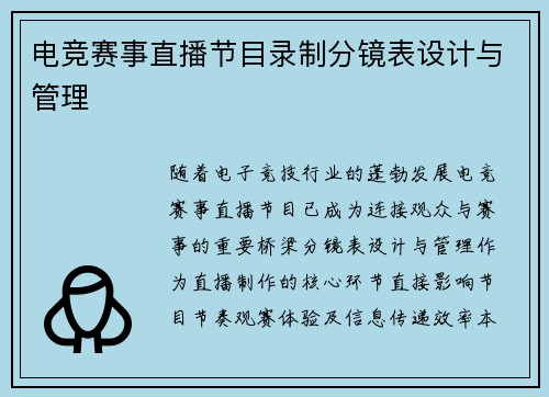 电竞赛事直播节目录制分镜表设计与管理