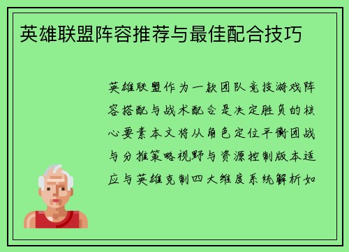 英雄联盟阵容推荐与最佳配合技巧