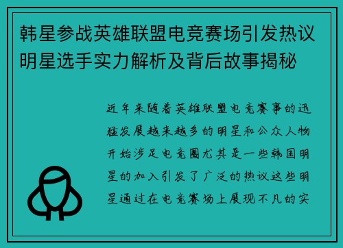 韩星参战英雄联盟电竞赛场引发热议明星选手实力解析及背后故事揭秘