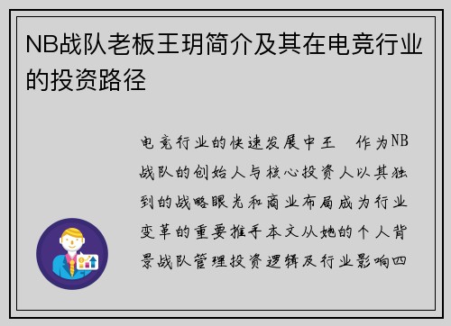NB战队老板王玥简介及其在电竞行业的投资路径