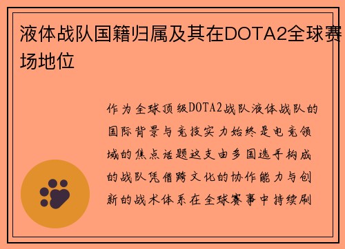 液体战队国籍归属及其在DOTA2全球赛场地位