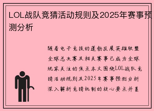 LOL战队竞猜活动规则及2025年赛事预测分析