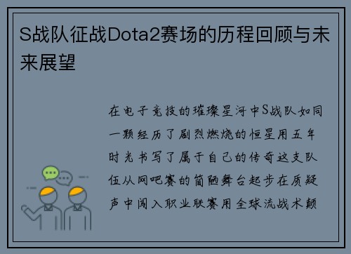 S战队征战Dota2赛场的历程回顾与未来展望