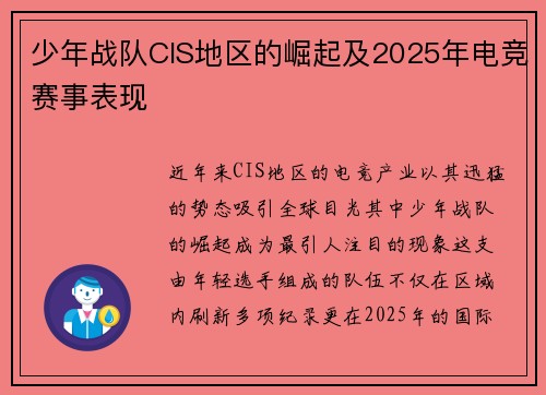 少年战队CIS地区的崛起及2025年电竞赛事表现