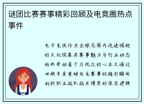 谜团比赛赛事精彩回顾及电竞圈热点事件