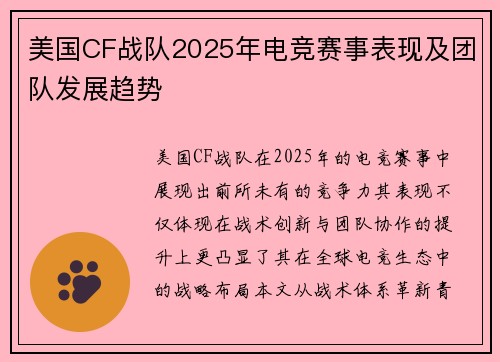 美国CF战队2025年电竞赛事表现及团队发展趋势