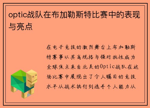 optic战队在布加勒斯特比赛中的表现与亮点